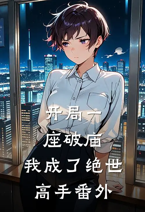 开局一座破庙,我成了绝世高手番外篇