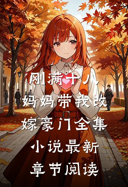 刚满十八，妈妈带我改嫁豪门全集小说最新章节阅读