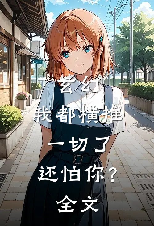 玄幻：我都横推一切了，还怕你？全文