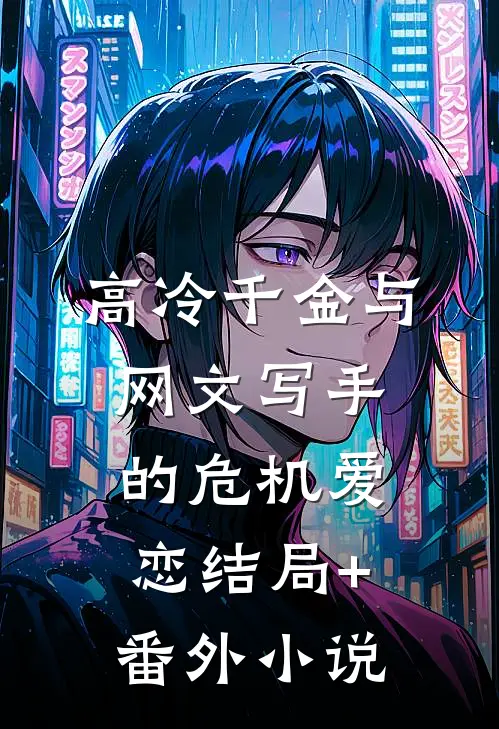 高冷千金与网文写手的危机爱恋结局+番外小说