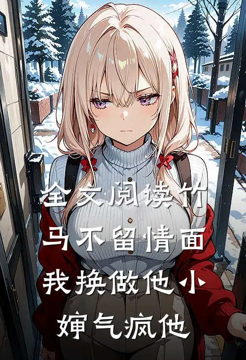 全文阅读竹马不留情面，我换做他小婶气疯他