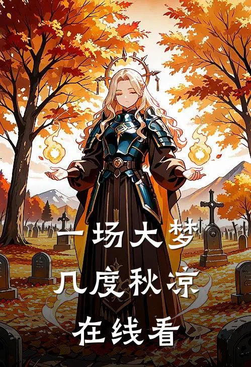 一场大梦，几度秋凉在线看