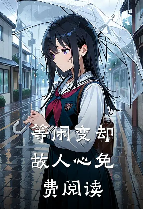 等闲变却故人心免费阅读