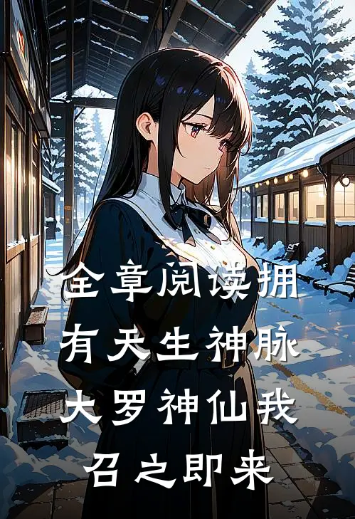 全章阅读拥有天生神脉，大罗神仙我召之即来