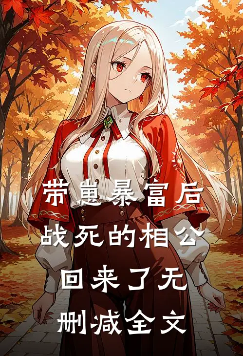 带崽暴富后，战死的相公回来了无删减全文