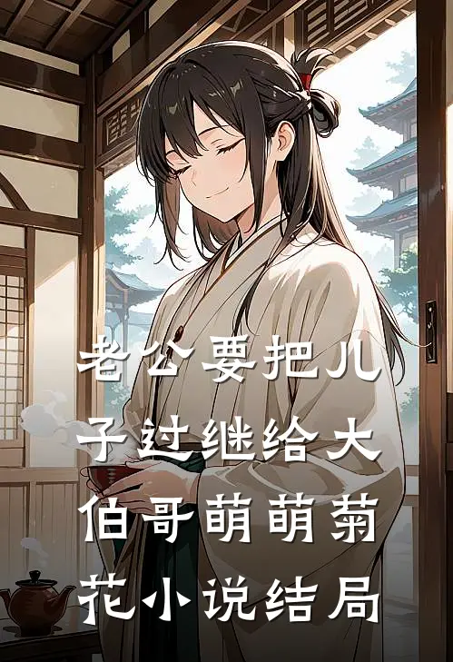 老公要把儿子过继给大伯哥萌萌菊花小说结局