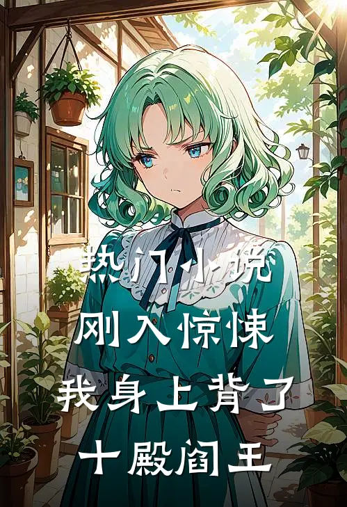 热门小说刚入惊悚，我身上背了十殿阎王