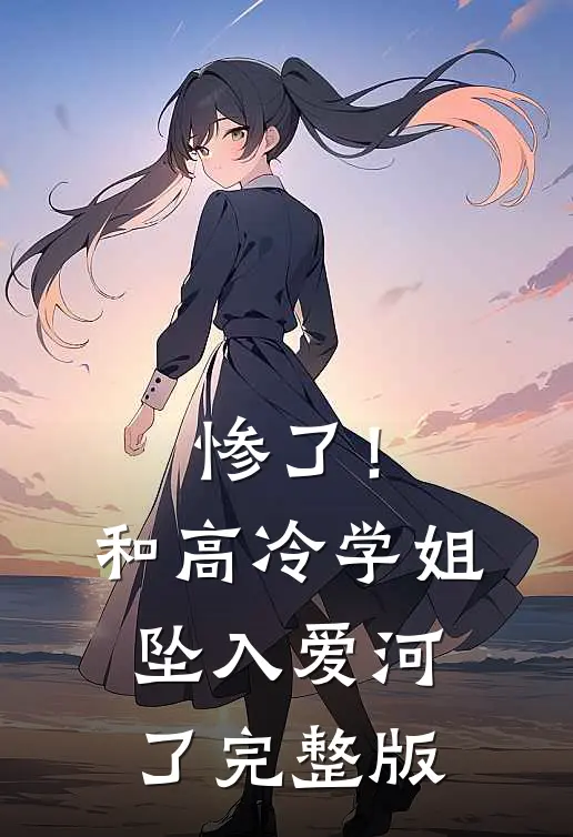 惨了！和高冷学姐坠入爱河了完整版