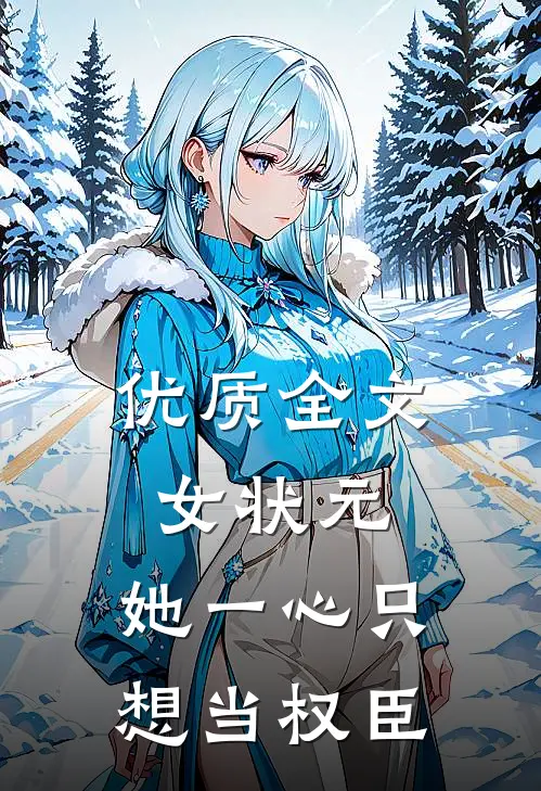 优质全文女状元：她一心只想当权臣