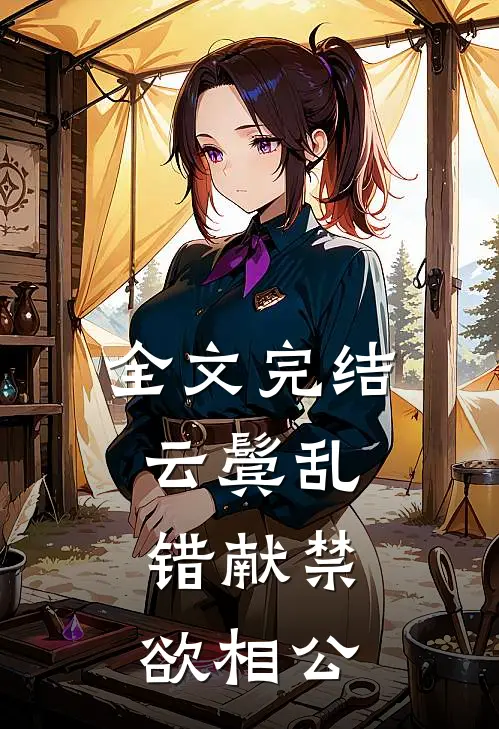 全文完结云鬓乱，错献禁欲相公