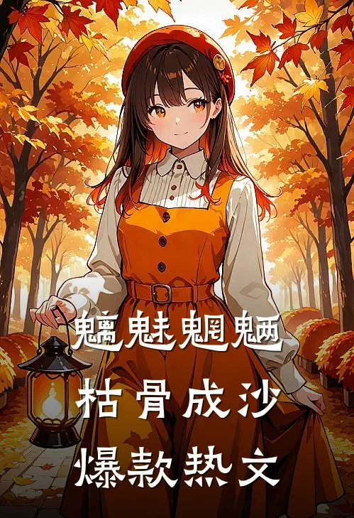 魑魅魍魉，枯骨成沙爆款热文