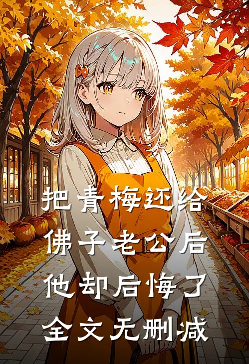 把青梅还给佛子老公后，他却后悔了全文无删减