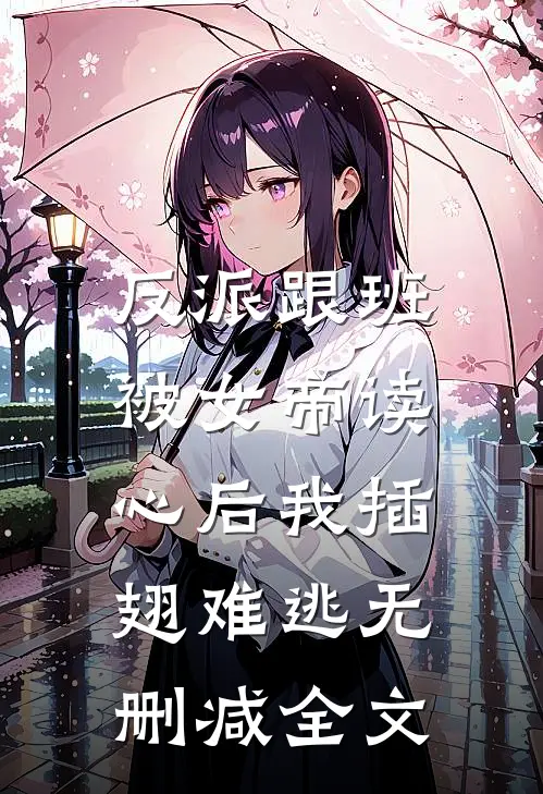 反派跟班：被女帝读心后我插翅难逃无删减全文