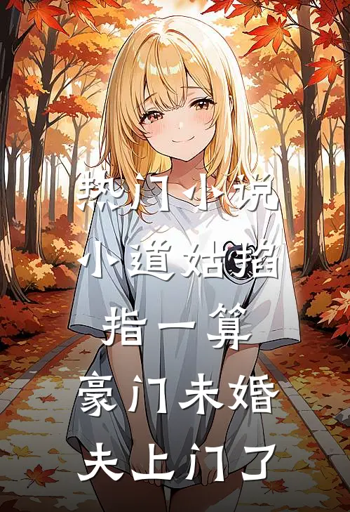 热门小说小道姑掐指一算，豪门未婚夫上门了