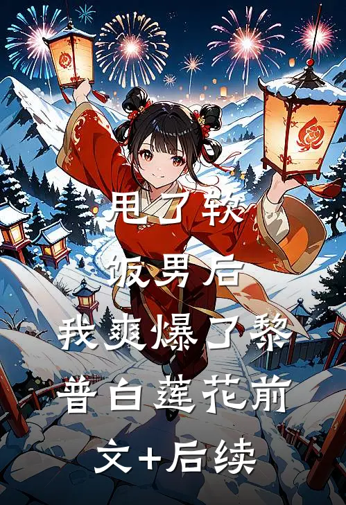 甩了软饭男后，我爽爆了黎普白莲花前文+后续