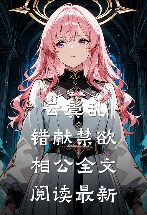 云鬓乱，错献禁欲相公全文阅读最新
