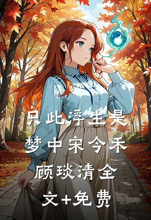 只此浮生是梦中宋今禾顾琰清全文+免费