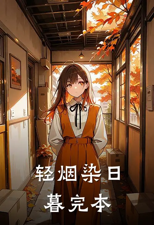 轻烟染日暮完本