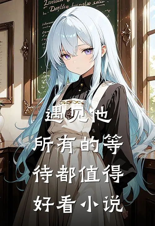 遇见他，所有的等待都值得好看小说