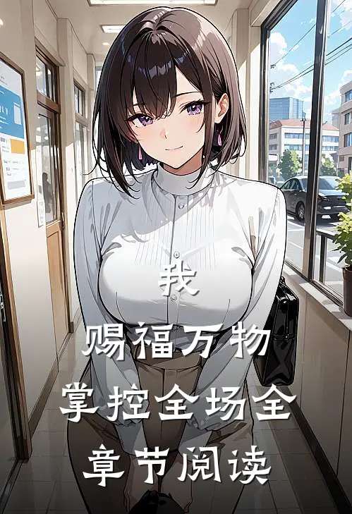 我，赐福万物，掌控全场全章节阅读