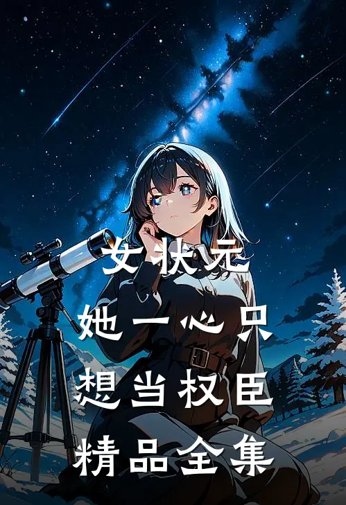 女状元：她一心只想当权臣精品全集