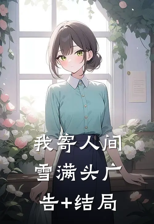 我寄人间雪满头广告+结局