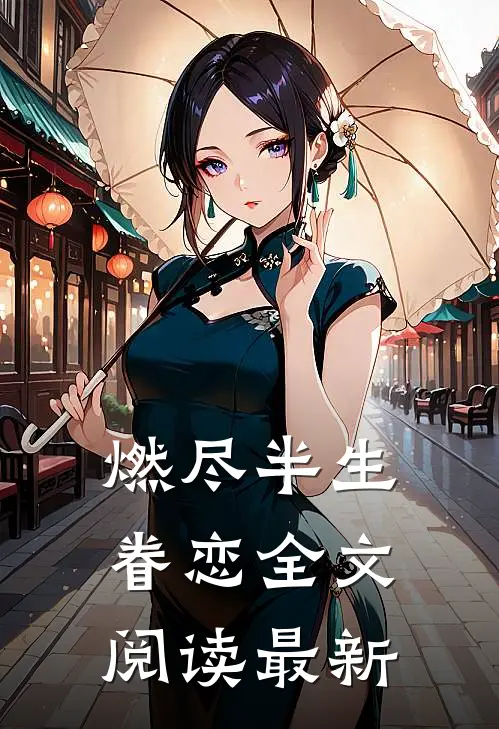 燃尽半生眷恋全文阅读最新