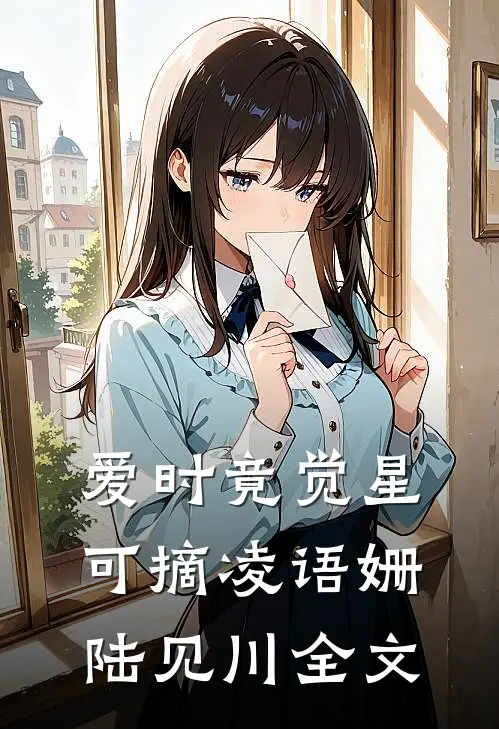 爱时竟觉星可摘凌语姗陆见川全文