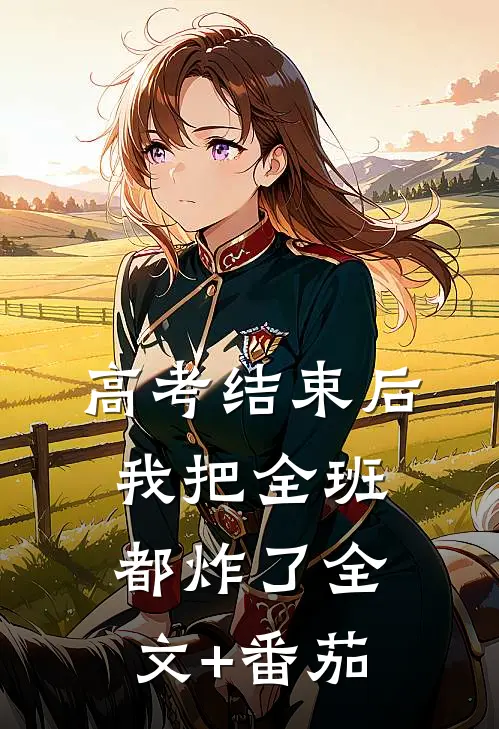 高考结束后，我把全班都炸了全文+番茄