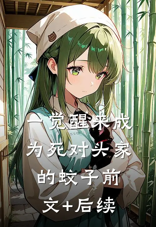 一觉醒来成为死对头家的蚊子前文+后续