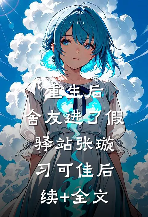 重生后，舍友进了假驿站张璇习可佳后续+全文