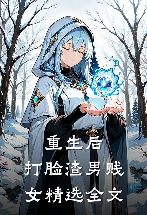 重生后，打脸渣男贱女精选全文
