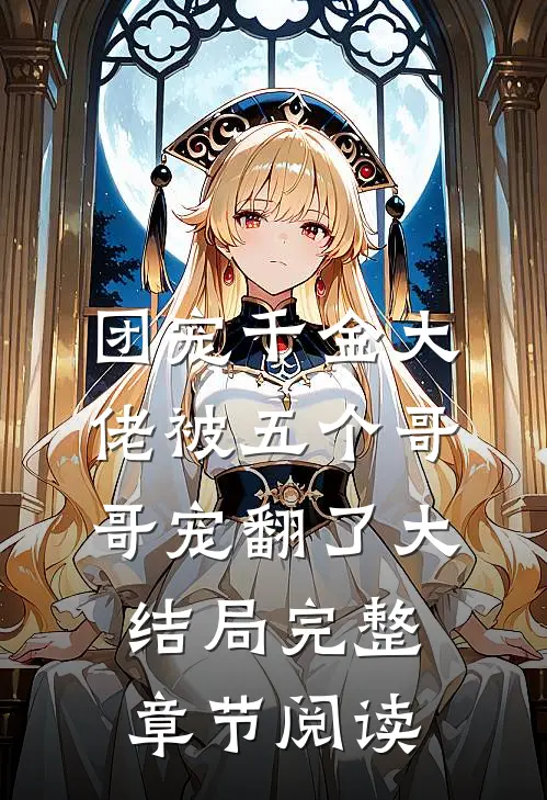 团宠千金大佬被五个哥哥宠翻了大结局完整章节阅读