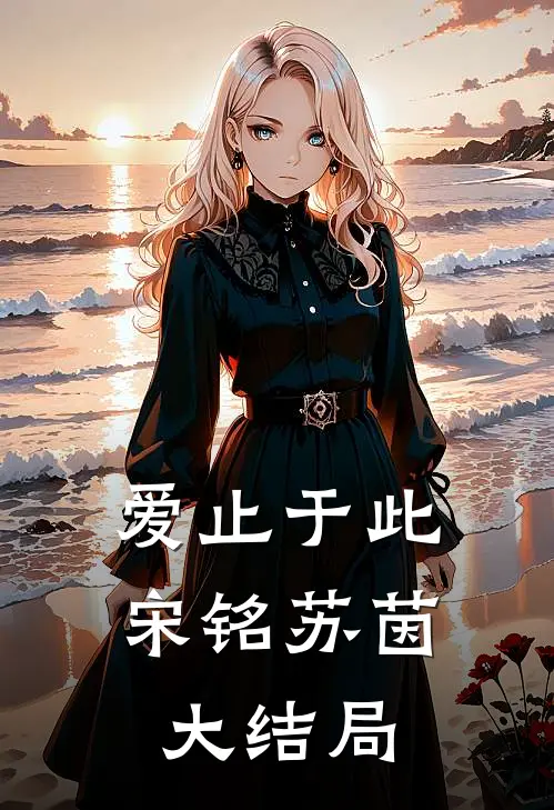 爱止于此宋铭苏茵大结局是