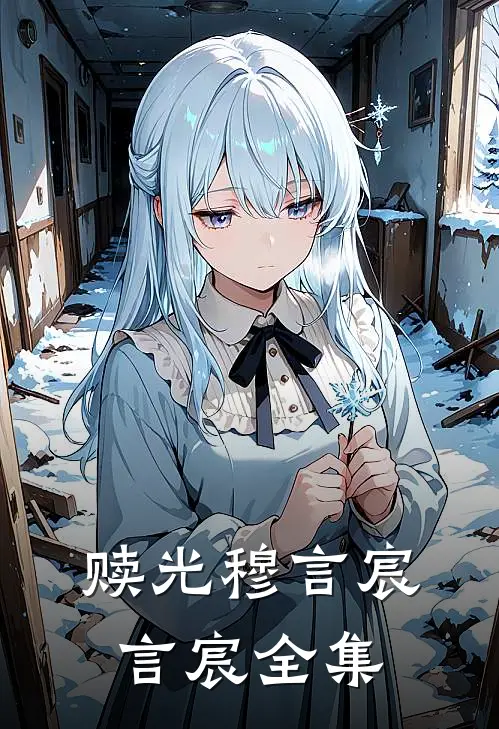 赎光穆言宸言宸 全集