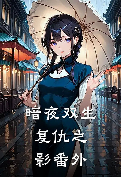 《暗夜双生：复仇之影》番外