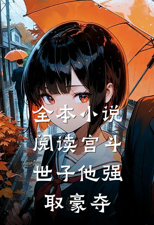 全本小说阅读宫斗：世子他强取豪夺