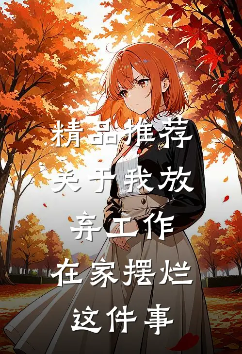 精品推荐关于我放弃工作，在家摆烂这件事