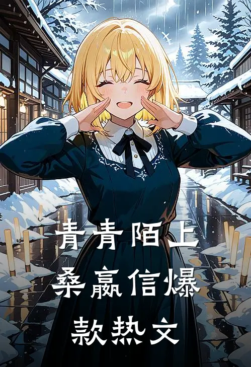 青青陌上桑嬴信爆款热文