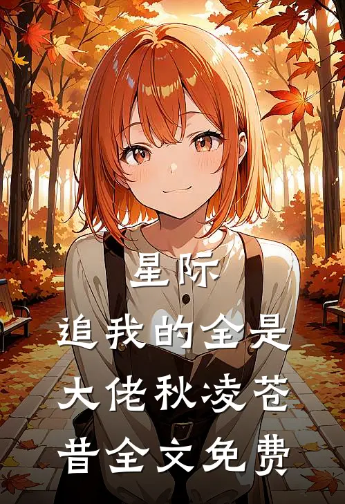 星际：追我的全是大佬秋凌苍昔全文免费