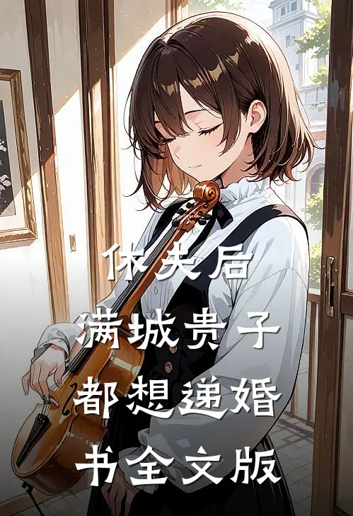 休夫后，满城贵子都想递婚书全文版