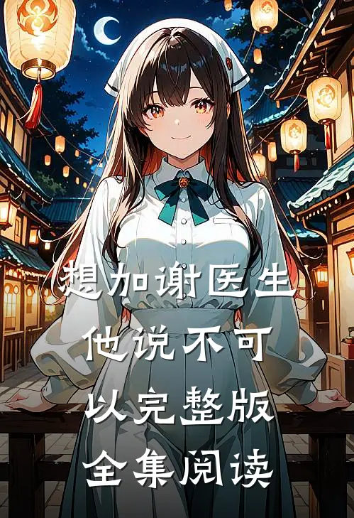 想加谢医生他说不可以完整版全集阅读