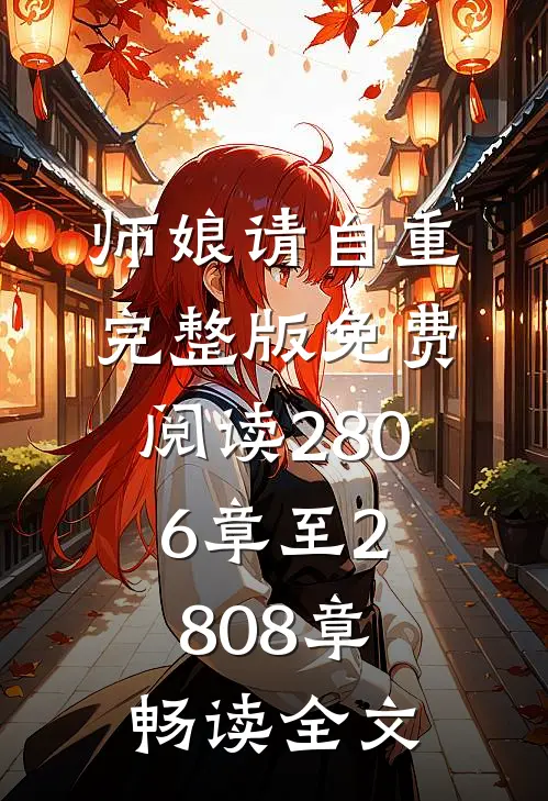师娘请自重完整版免费阅读2806章至2808章畅读全文