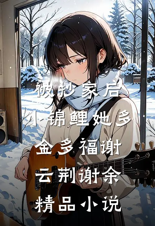 被抄家后，小锦鲤她多金多福谢云荆谢余精品小说