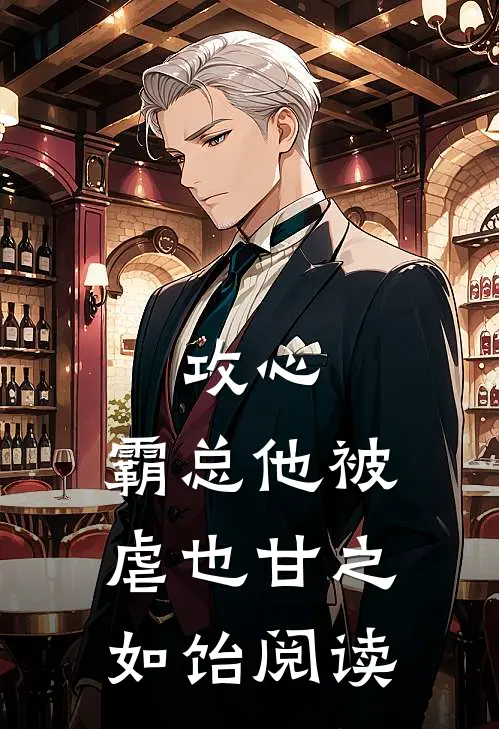 攻心：霸总他被虐也甘之如饴阅读