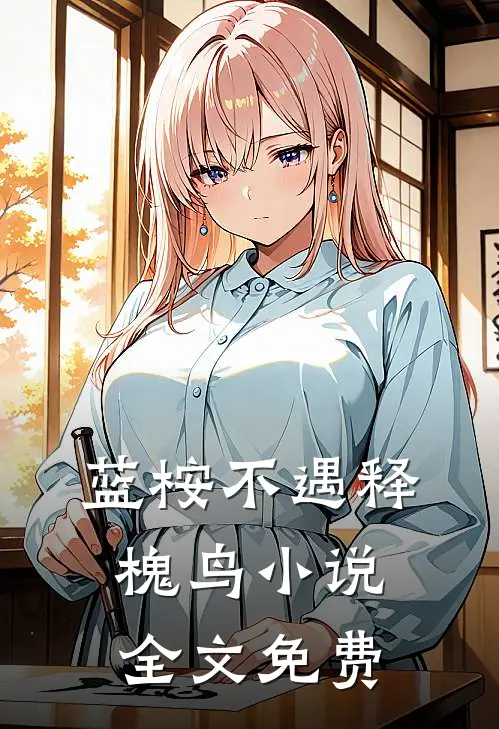 蓝桉不遇释槐鸟小说全文免费
