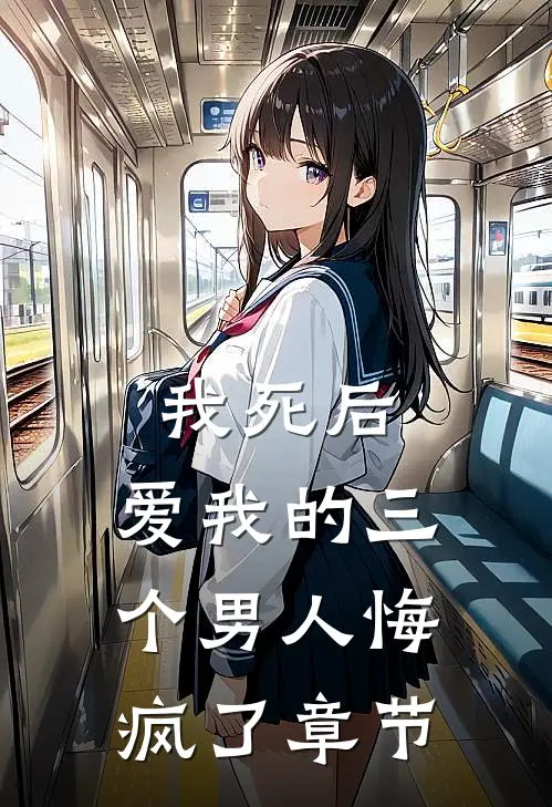 我死后，爱我的三个男人悔疯了章节