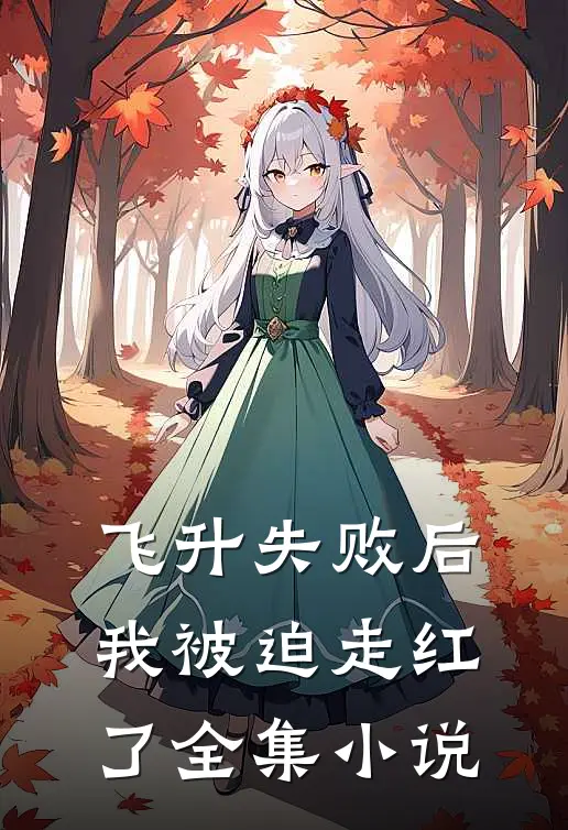 飞升失败后,我被迫走红了全集小说