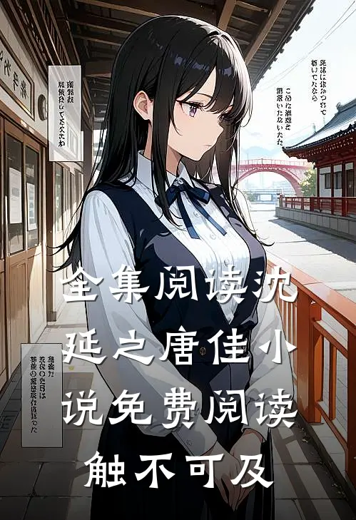 全集阅读沈延之唐佳小说免费阅读触不可及