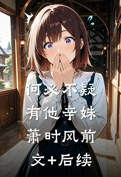 何必不疑有他辛姝萧时风前文+后续
